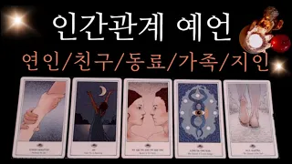 [타로카드] 3개월간 인간관계 예언•속마음•조언•고민💛