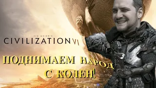 Civilization VI Пытаемся стать Великими.