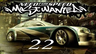 Прохождение Need for Speed: Most Wanted (2005).Часть 22 - С Вебстером покончено!