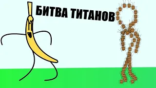 БИТВА ТИТАНОВ: ТАРАКАН СЕРГЕЙ ПРОТИВ БАНАНА МЭНА! (анимация)