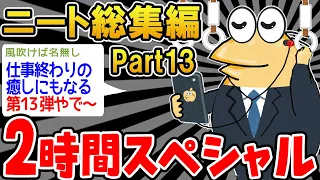 【作業用】クソすぎるニートたちを集めてみたwwww part13【2ch面白スレ】