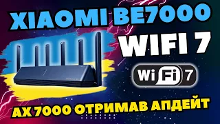 WIFI 7 У РОУТЕРІ XIAOMI AX7000! ТОП РОУТЕР ОТРИМАВ ОФІЦІЙНЕ ОНОВЛЕННЯ ДО BE7000.