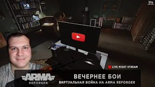 ArmA: Reforger | Вечернее бои + Тестим новый монитор | Виртуальные войны на [RU | EU] PODVAL - LIVE