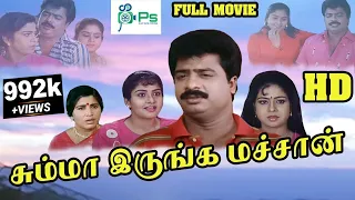 Pandiarajan SuperHit Full Comedy Movie | Summa Irunga Machan | Tamil Comedy Online Movies |