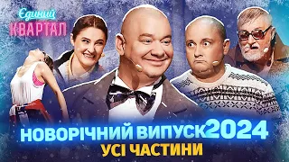 🎅 Новорічний Вечірній Квартал 2024 - Випуск повністю 🎁