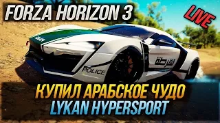 FORZA HORIZON 3 | КУПИЛ АРАБСКОЕ ЧУДО LYKAN HYPERSPORT | СТРИМ #28