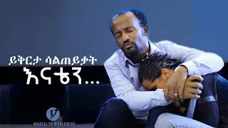 "ይቅርታ ሳልጠይቃት እናቴን..." ብዙዎችን ያስለቀሰ የመልካም ወጣት ምስክርነት July 29,2019 © MARSIL TV WORLDWIDE