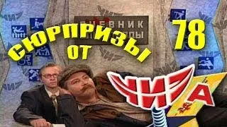 Сюрпризы от "ЧИЗа". Выпуск № 78. 2000 год.