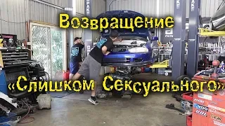 Возвращение Слишком Сексуального [BMIRussian]