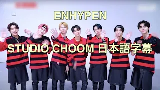ENHYPEN STUDIO CHOOM Behind 日本語字幕