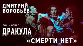 Смерти нет (рок-мюзикл "Дракула") - Дмитрий Воробьёв