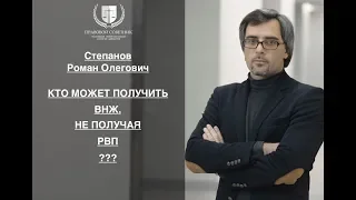 КТО МОЖЕТ ПОЛУЧИТЬ ВНЖ, НЕ ПОЛУЧАЯ РВП?