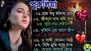 Purulia Hit Sad Songs | পুরুলিয়া বাংলা দুঃখের গান | Nonstop Sad Purulia Bangla Song | New Purulia