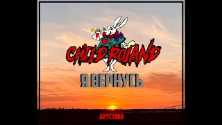 CHILD ROLAND - Я вернусь (акустика)