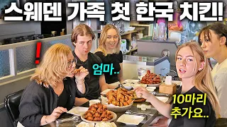 난생처음 한국치킨 한 입 먹고 감탄 연발하는 스웨덴 가족ㅣ한국에서 뭐하지