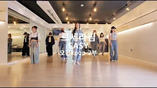 LE SSERAFIM (르세라핌) - EASY KPOP DANCE COVER 오전Kpop댄스 2부