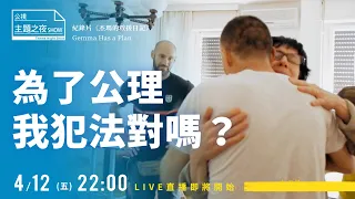 為了拯救陌生人，你願意被關12年嗎？| 劉珞亦X楊婕妤Ｘ林達X王子榮ＸArantza DiezＸ Gemma  |〈公視主題之夜SHOW〉