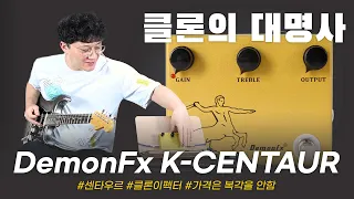 레전설 클론을 클론한 DemonFx 이펙터 K-CENTAUR #투데이스기어 #todaysgear #프리버드 #기타리뷰 #기타이펙터 #kloncentaur