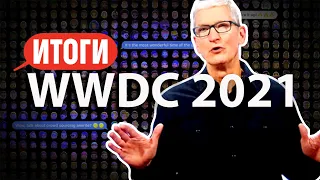 WWDC 2021: самое интересное с презентации