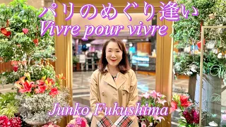 『パリのめぐり逢い  / Vivre pour vivre』Francis Lai  福島順子 Junko Fukushima