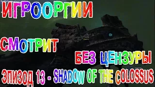 БЕЗ ЦЕНЗУРЫ-NightWayfarer(Игрооргии)СМОТРИТ :Эпизод 13 - Shadow of the Colossus