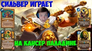 SilverName. Сильвер играет на Агро Паладине. Колода не контрится.