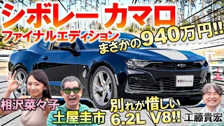 シボレー カマロ ファイナルエディションを土屋圭市が試乗！大排気量V8がなんと1000万円以外！ アメ車の超進化した質感高い内外装を工藤貴宏 相沢菜々子が徹底解説