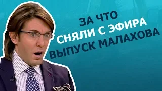 Передачу Малахова о прорыве дамб сняли с эфира: о чем говорили в студии