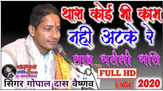 Gopal Das Vaishnav । थारा कोई काम ना अटके रे राख भरोसो भारी । Desi Bhajan । Rakh Bharoso Bhari