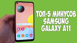 ТОП-5 МИНУСОВ ПОСЛЕ КОТОРЫХ ТЫ НЕ КУПИШЬ SAMSUNG GALAXY A11!