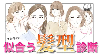 【似合う髪型】モテるヘアスタイルを自分で診断出来る！！美容師が教える似合わせテクを大公開！！