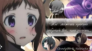 AMV Mix - Ты можешь просто забрать всё, что хочешь… (Совместно с Charlotte)