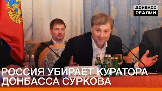 Россия убирает куратора Донбасса Суркова | «Донбасc.Реалии»