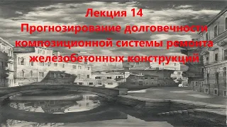 Прогнозирование долговечности композиционной системы ремонта железобетонных конструкций