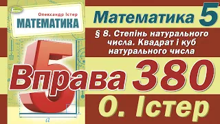 Істер Вправа 380. Математика 5 клас