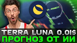 СРОЧНО! TERRA LUNA ПРОГНОЗ ОТ ИИ 0.01$ | LUNC ПРОГНОЗ 1$?