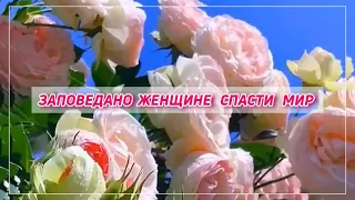 ЗАПОВЕДАНО ЖЕНЩИНЕ СПАСТИ МИР