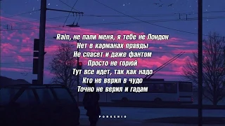 Xcho - Лондон (Текст/Lyrics)