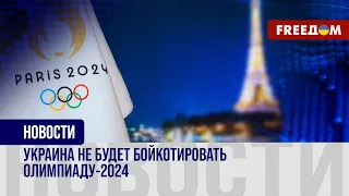 🔴 Украина ОФИЦИАЛЬНО объявила об участии в ОЛИМПИЙСКИХ Играх-2024. Детали