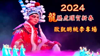 粵劇 《2024''龍"騰虎躍賀新春-歐凱明桃李專場》歐凱明 郭鳳女 黎駿聲 蘇春梅 陳振江 李嘉宜 䣐麗品 黄俊成 梁文超 盧文斌 葛銳娟 (2024.02.05) cantonese opera