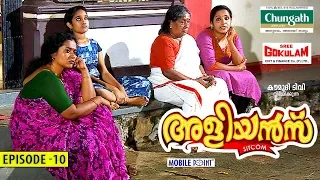 Aliyans - 10 | പിറന്നാൾ | Comedy Serial (Sitcom) | Kaumudy