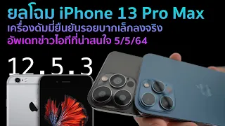 ยลโฉม iPhone 13 Pro Max เครื่องดัมมี่ยืนยันรอยบากเล็กลงจริง