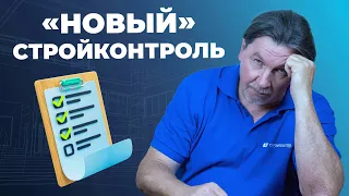 Старый «новый» стройконтроль |  Изменения правил строительного контроля в 2022 году