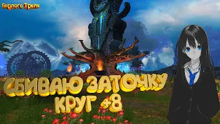 Сбиваю заточку. Круг +8. Perfect World Пробуждение драконов