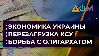 Украина без олигархов. Ожидания и реальность