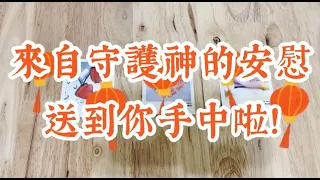 [天公伯碎碎念系列] #104 來自守護神的安慰~ 送到你手中啦! (搭配占卜小夥伴) ☆宇宙/天使傳訊☆