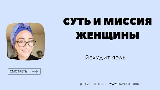 Йехудит Яэль | Суть и миссия женщины | Создание женщины Vol.1