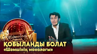 Қобыланды Болат –  «Шәмшінің монологы». Монолог І «Мәртебелі өнер»