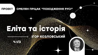 Еліта, відповідальність, ідентичність, історія. Проект: Омелян Пріцак "Походження Русі" (1/3)