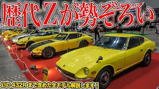 中古車は8000万円!?フェアレディZを初代S30から新型RZ34まで歴代モデルを振り返ってみた【ノスタルジック2デイズ】